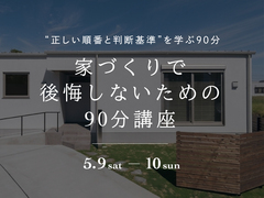 家づくりで後悔しないための90分講座のメイン画像