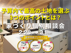 家づくり無料個別相談会のメイン画像