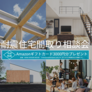 ～60年保証の家の秘密を公開～耐震住宅間取り相談会のメイン画像