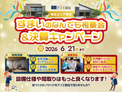 春日部展示場　「すまいのなんでも相談会＆決算キャンペーン」のメイン画像