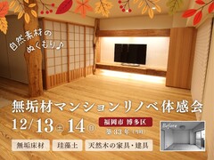 無垢材マンションリノベーション体感会《福岡市博多区》のメイン画像