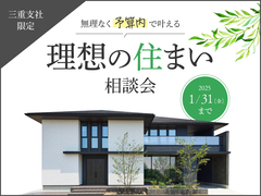 名張展示場　予算内で叶える！理想の住まい相談会【豪華特典あり】のメイン画像