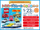 アイパーク上越（複合型住宅展示場）　トミカ・プラレールわくわくパークのメイン画像