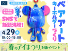 札幌豊平第二展示場　SNSで話題沸騰！ベアアートキーホルダーづくりのメイン画像