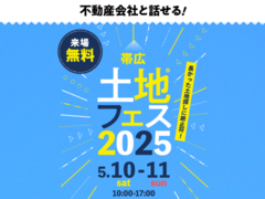 帯広展示場　土地フェス®2025　会場：TOTO帯広ショールームのメイン画像