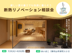 断熱リノベーション相談会のメイン画像