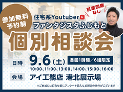 港北インター展示場　ファンタジスタふじもと　個別相談会【9/6開催】のメイン画像