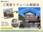 【安心の実績】ご予算に合わせた” ご実家リフォーム”相談会のメイン画像