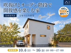 伊丹・昆陽の里展示場　《宝塚市山本野里》吹抜けとオープン階段で開放感を楽しむ家　完成見学会のメイン画像