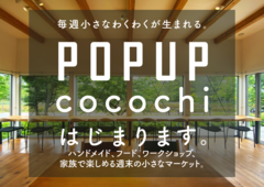 POPUP cocochi はじまります！のメイン画像