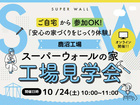 【オンライン】スーパーウォール工場見学会のメイン画像
