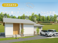 ＜11月完成予定！＞「自然と暮らすシンプルナチュラルな平屋」販売会のメイン画像