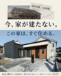結城市 鹿窪 7/15・16・17 実例完成見学会のメイン画像