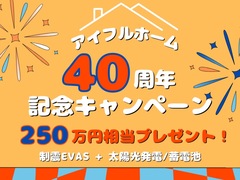 ★ 創立40周年 ~ 記念キャンペーン ~ ★ 10月31日迄！のメイン画像