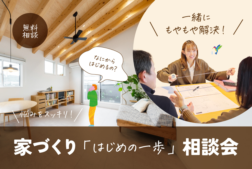 「何から始めればいい？」がスッキリする 「家づくり最初の一歩」相談会