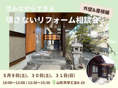 【山形】住みながらできる、壊さないリフォーム相談会《外壁＆屋根編》のメイン画像