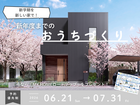 新年度までに家を建てたい方必見！マイホームフェア✨【アイフルホーム三次店】のメイン画像