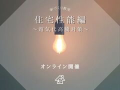 家づくり教室【住宅性能編】Zoom開催！のメイン画像
