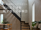 【丸亀市田村町】夏の涼しさ体験会のメイン画像