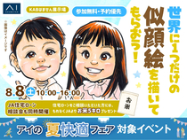 KABはません展示場　世界に一つだけの似顔絵を描いてもらおう！のメイン画像