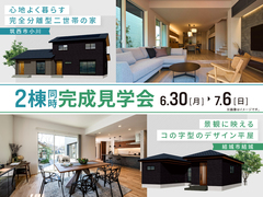 筑西市・結城市　2棟同時完成見学会のメイン画像