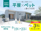 【姶良市】ペットと一緒にご来場ください。「平屋×ペット愛」モデルハウス見学会のメイン画像
