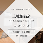 土地相談会のメイン画像