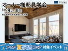 アイパーク東広島　スキップフロア×勾配天井が心地いい家　オーナー様邸見学会のメイン画像