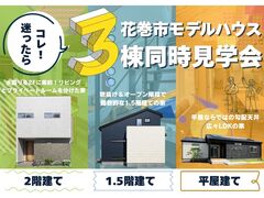 【迷ったらコレ！】アイフルホーム花巻店　モデルハウス3棟同時見学会のメイン画像