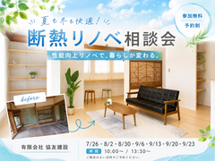 【相談会ひな型（20-40代向け）】見た目も性能もリノベで変える｜断熱リノベ相談会のメイン画像