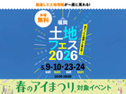 福津展示場　土地フェス®2026のメイン画像
