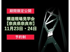 【奈良県奈良市】構造現場見学会のメイン画像
