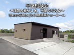 平屋相談会のメイン画像