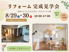 【飯塚市】リフォーム完成見学会のメイン画像
