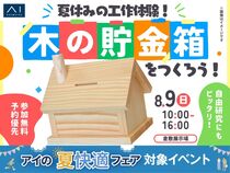 倉敷展示場　夏休みの工作体験！木の貯金箱をつくろう！のメイン画像