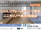 LIXILリフォームショップ限定！！ここちリノベ無料相談会のメイン画像