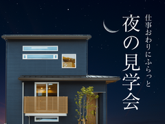 仕事おわりにふらっと〚夜の見学会〛in出雲市のメイン画像