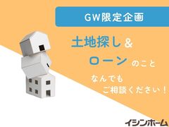 【GW限定】土地探し＆ローン相談会【イシンホーム岡山】のメイン画像