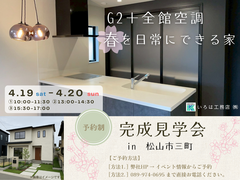 ■ 松山市三町 ■ ２日間限定! 完成見学会のメイン画像