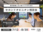 多数支持！不安解消セカンドオピニオン相談会のメイン画像