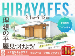 TNC久留米展示場　平屋フェスのメイン画像