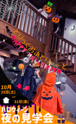 ハロウィーン夜の見学会【霧島隼人展示場】のメイン画像