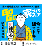 【仙台南店】建てどきは、いま！ Go Go! 家づくりフェアのメイン画像