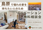 【必見】家族みんなで笑顔リノベーション相談会のメイン画像