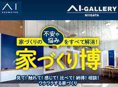 アイギャラリー新潟（ショールーム併設型住宅展示場）【家づくり博】のメイン画像