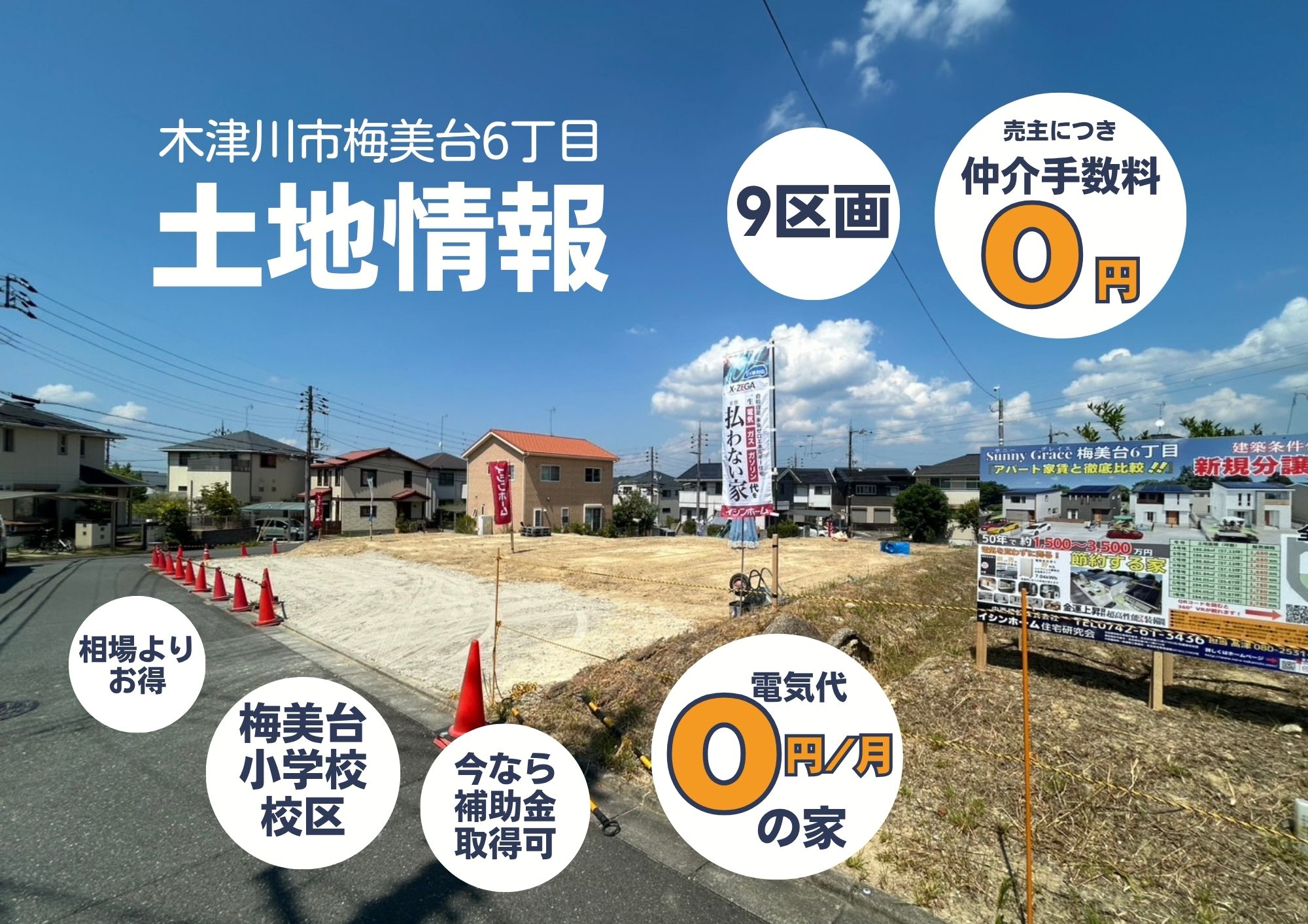 すぐに建てられる分譲地