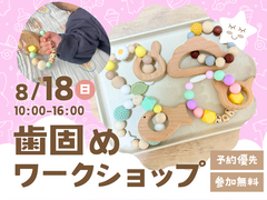 姫路西展示場　世界に一つだけの歯固めを作ろう！　ワークショップのメイン画像
