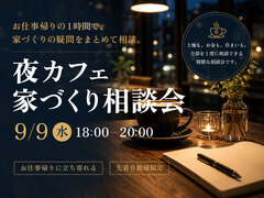 【那覇市】お仕事帰りに立ち寄れる、夜カフェ家づくり相談会のメイン画像