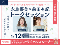 アイギャラリー那覇　【満員御礼✨】永島優美さん、前田有紀さん　トークセッションのメイン画像