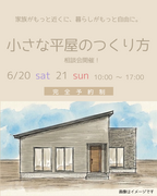 <今治市>　小さな平屋のつくり方のメイン画像